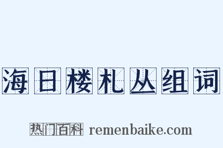 海日楼札丛组词是什么意思的图片